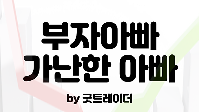 재테크 책, 부자아빠 가난한 아빠