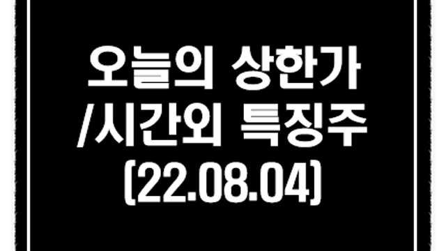 시멘트 관련주 올해 두번째 가격 인상에 부각 :: 8월 4일 시간외 특징주 및 상한가, 녹십자홀딩스 등