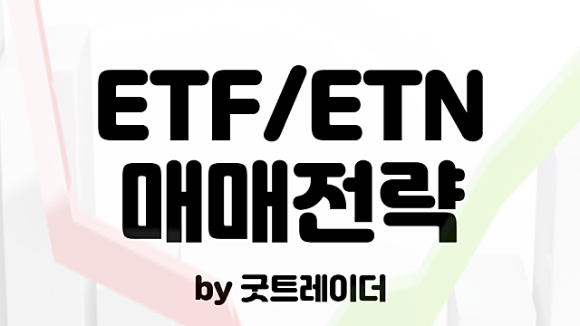 ETF 투자 후기 :: KODEX 코스닥 150 2X 레버리지 수익 공개, 천연가스 ETN 매매전략