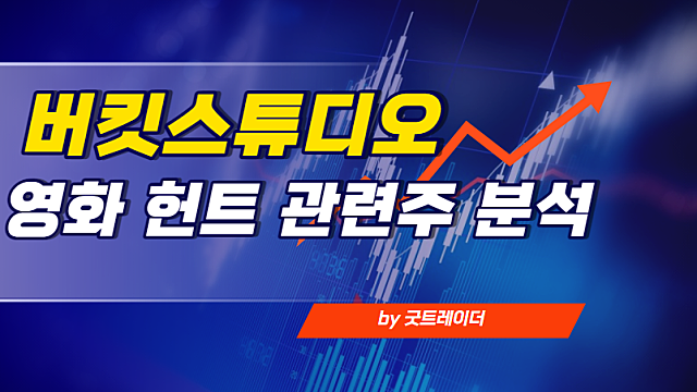 영화 헌트 관련주 :: 버킷스튜디오 모멘텀 분석, 추가 상승 여력은?