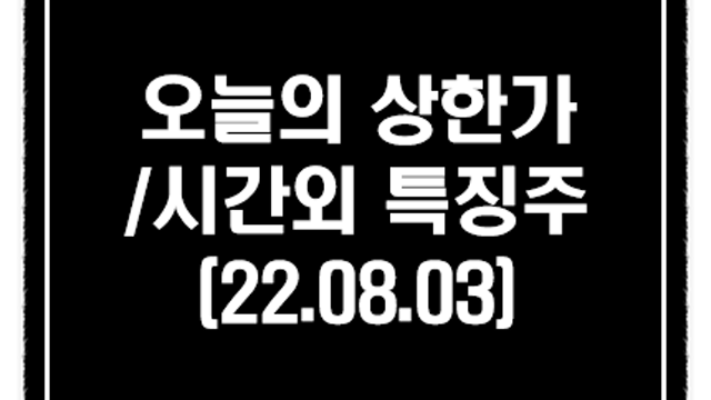 테슬라 전기차 폐배터리팩 재사용 관련주 부각 :: 8월 3일 시간외 특징주 및 상한가