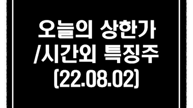 스마트팩토리 관련주, 삼성전자 무인공장 도입 수혜 :: 8월 2일 오늘의 상한가, 시간외 특징주