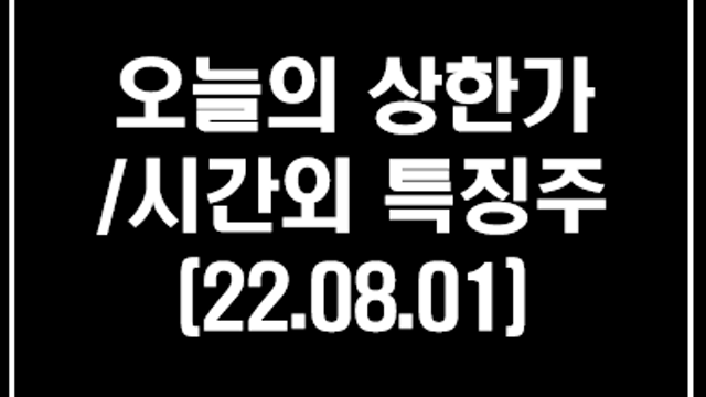 희토류 관련주, 펠로시 하원의장 대만 방문 소식 수혜 :: 8월 1일 오늘의 상한가 시간외 단일가 특징주