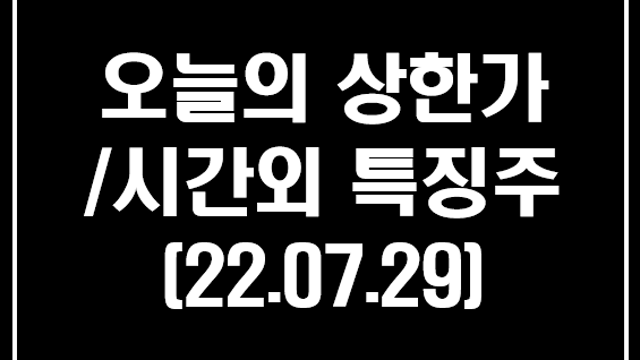2025년 초등학교 만5세 입학 관련주 :: 7월 29일 오늘의 상한가 시간외 단일가 특징주