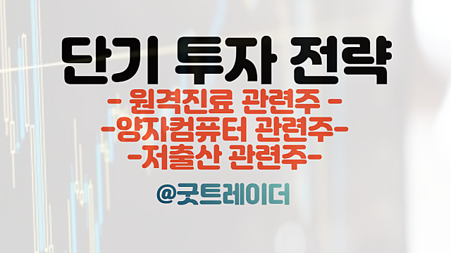 원격진료 관련주 :: 24시간 비대면 진료 추진  / 양자컴퓨터, 저출산 관련 이슈 등 / 주식뉴스 경제뉴스 체크