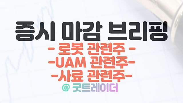 로봇 관련주 :: 에스비비테크 상한가 / 사료 관련주 :: 러우 전쟁 장기화 우려 / 2월 21일 시간외 특징주 비대면진료 관련주 강세