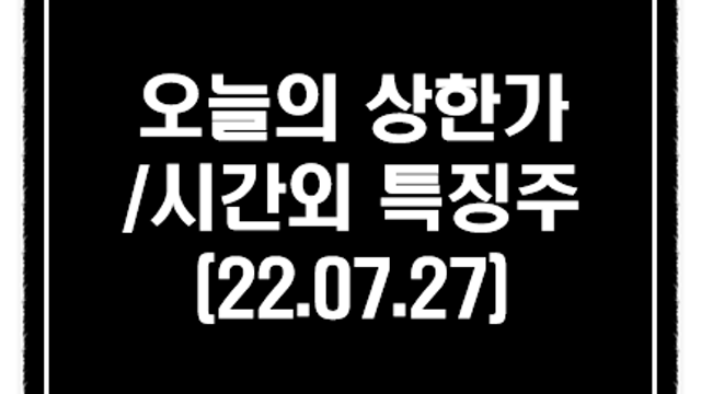 인니 행정수도 관련주 시간외 강세 :: 7월 27일 오늘의 상한가 및 시간외 단일가 특징주