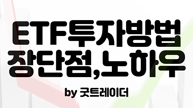 ETF투자방법, 노하우와 장단점에 대해 알아보자