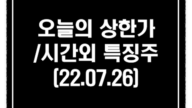 용산정비창 관련주 강세, 7월 26일 시간외 단일가 상한가 특징주