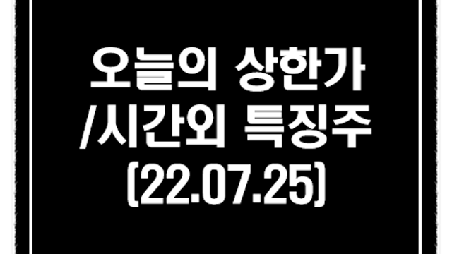 7월 25일 시간외단일가 상한가 및 특징주(이노시스 하한가 이유)