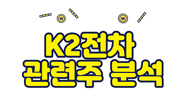 K2전차 관련주 분석, 국내증시 전망:: 코스피의 상승폭이 제한적인 이유