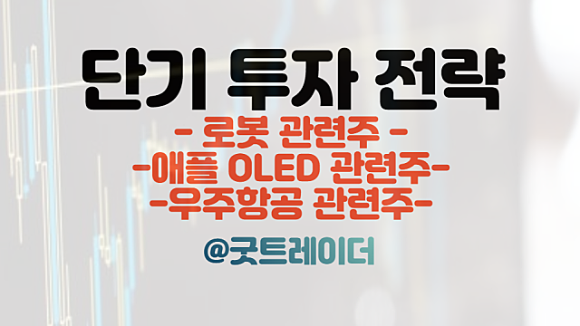 로봇 관련주 :: 자율주행 로봇, 도로교통법 개정안 통과  / 애플 OLED 관련주,우주항공 관련주 이슈 / 주식뉴스 경제뉴스 체크