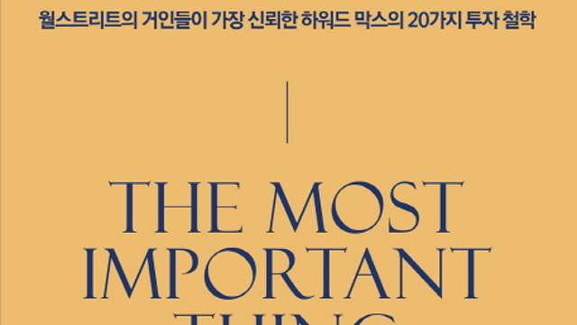 주식책 추천, 투자에 대한 생각 - 하워드막스