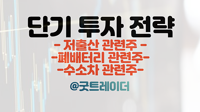 폐배터리 관련주 :: 핵심광물확보전략 발표, 유럽 CRMA 법안 이슈 등