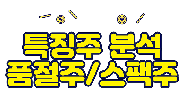 이재용 부회장 사면 관련주, 삼성그룹 스팩주,품절주들의 재미있는 흐름들