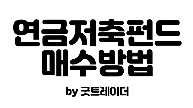 연금저축펀드, 계좌개설부터 펀드 ETF매수까지, 내돈내산 후기
