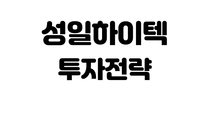 성일하이텍 공모주 청약일정과 투자전략은?