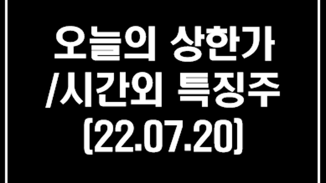 콜드체인 관련주(대한과학,에이디칩스) 강세 이유, 7월 20일 시간외단일가 특징주 및 상한가 정리