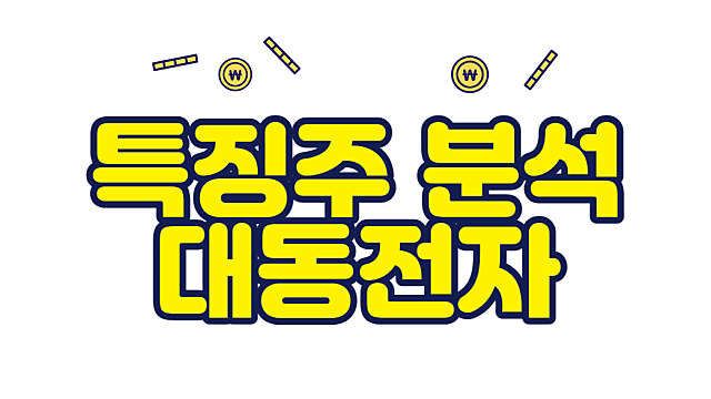 대동전자 상한가 이유? 품절주 및 무상증자 관련주 모멘텀에 주목