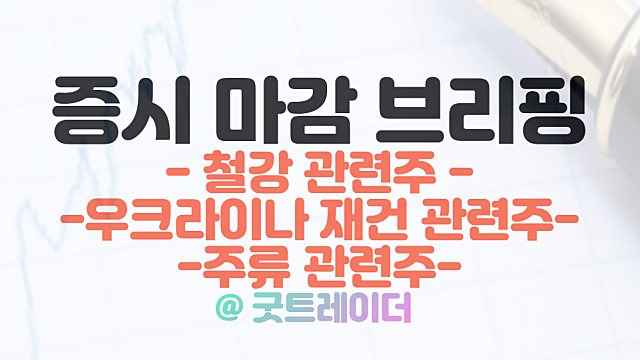 철강 관련주 :: 중국 경기부양 기대, 튀르키예 지진 영향 / 2월 20일 시간외 특징주 및 상한가 정리