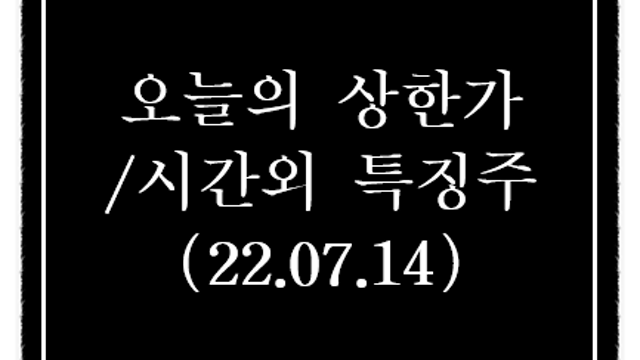 코로나 변이 켄타우로스 관련주 강세, 오늘의 상한가, 7월 14일 시간외 특징주 정리