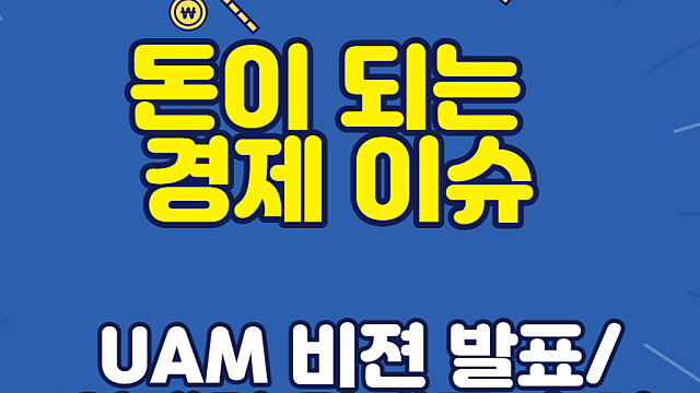 UAM 관련주, 원희룡 장관 비젼 발표 내용에 주목