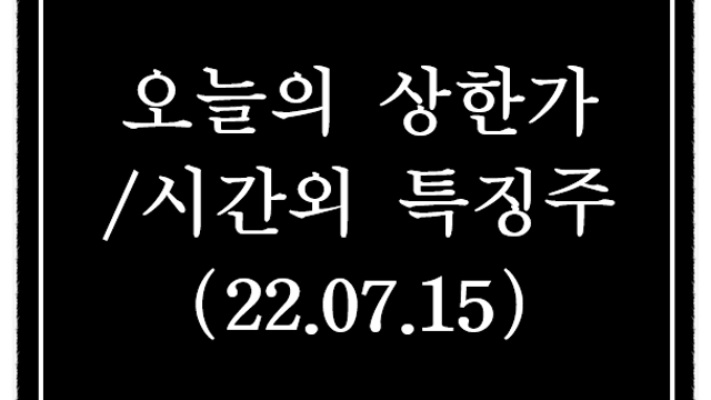 7월 15일 상한가 특징주 및 시간외 단일가 급등주 정리(세종메디칼, 카나리아바이오,신한제6호스팩 등)