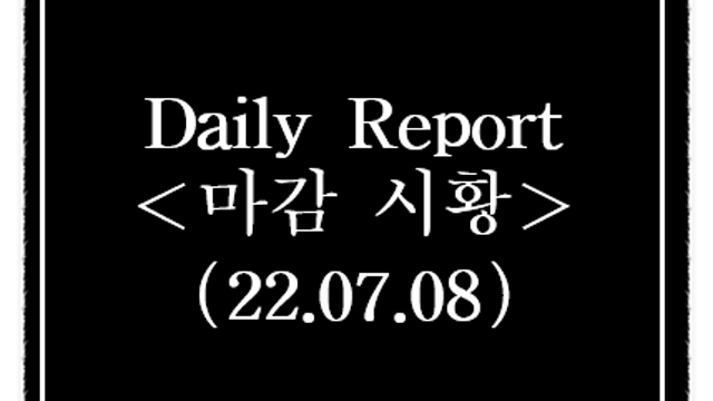 7월 8일 시간외 단일가 상한가 및 급등주 정리(아베 전 총리 피습 이슈 관련주 신규테마 발생)
