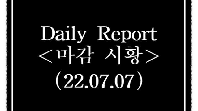 7월 7일 상한가 특징주, 시간외 단일가 급등종목 정리(폐배터리,철도 관련주, 제로투세븐 매각 이슈 등)