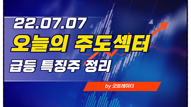 7월 7일 주도섹터 및 특징주 정리(EU그린 택소노미 관련주, 곡물 관련주 등)