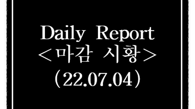 7월 4일 상한가 특징주, 시간외 단일가 급등종목 정리(코로나19,자율주행 , 신규상장 관련주 등)