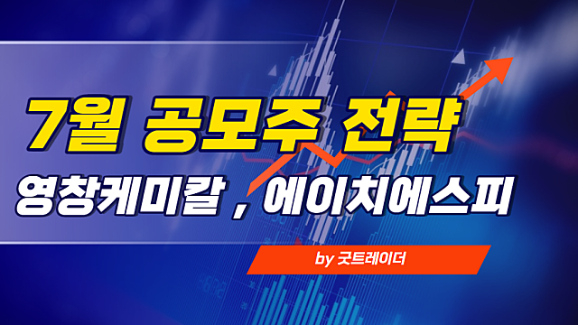 2022년 7월 첫째주 공모주 청약,상장일정, 주목할 종목은? (영창케미칼, 에이치피에스피)