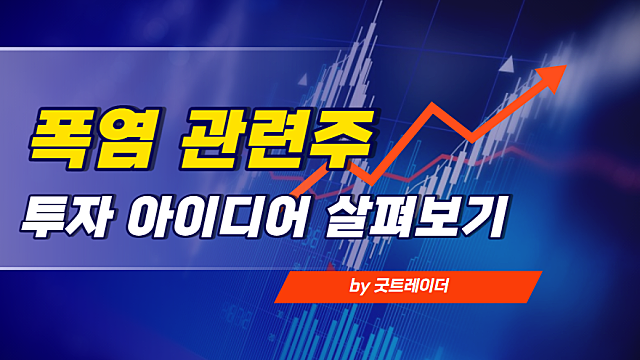 폭염 관련주에 대한 투자 아이디어와 생각들(옴니시스템,피앤씨테크,신일전자,파세코,태경케미컬 등)