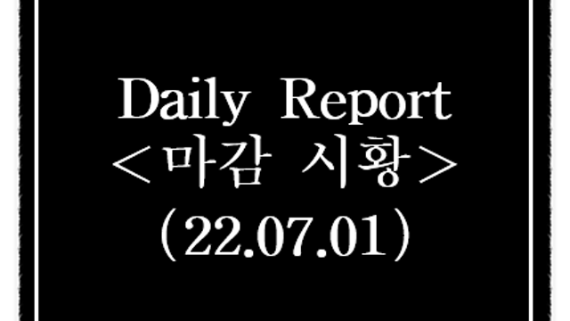 7월 1일 상한가 특징주, 시간외 단일가 급등종목 요약 정리(동일고무벨트,현대약품,다스코 등)
