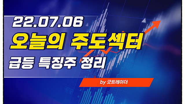 오늘의 주도섹터 및 특징주 (YG PLUS, 와이지엔터 블랙핑크 컴백 이슈, 엔피 - 버츄얼 스튜디오 성장 이슈 등)