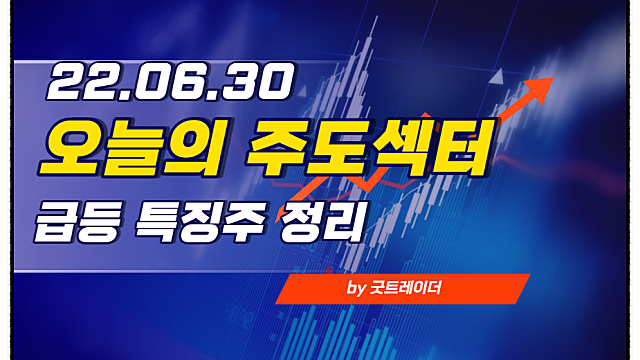 네옴시티 관련주 - 오늘의 주도섹터, 특징주