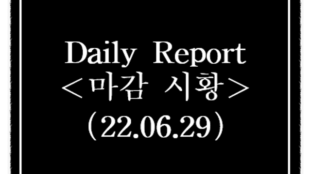 6월 29일 오늘의 상한가, 시간외단일가 급등주 및 특징주 정리(희림 네옴시티, 원전 SMR 관련주 테마 등)