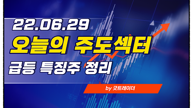 오늘의 주도섹터 특징주 - 카카오뱅크, 성장성 둔화 리포트에 약세. 희림 네옴시티 수주전 관련주 부각에 강세