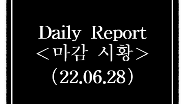 6월 28일 상한가 및 특징주, 시간외 단일가 급등종목 정리(TS인베스트먼트, 위메이드맥스 등)