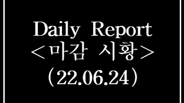 6월 24일 상한가 특징주, 시간외 단일가 급등종목 요약 정리(플라스틱 재활용 관련주, 제지 관련주 등)
