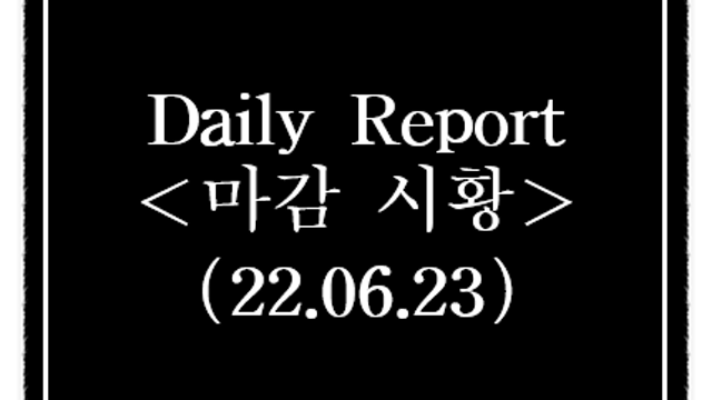 6월 23일 상한가 특징주, 시간외 단일가 급등종목 요약 정리(천연가스,석유관련주 등)
