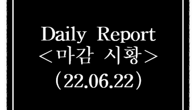 6월 22일 오늘의 상한가 특징주, 시간외 단일가 급등종목 정리(원숭이 두창 관련주,식량 관련주)
