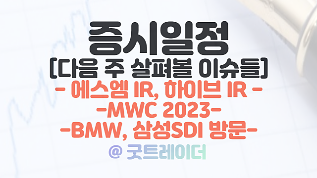 증시일정 :: MWC 2023 관련주 / 에스엠 IR, 하이브 IR / BMW,삼성SDI 방문