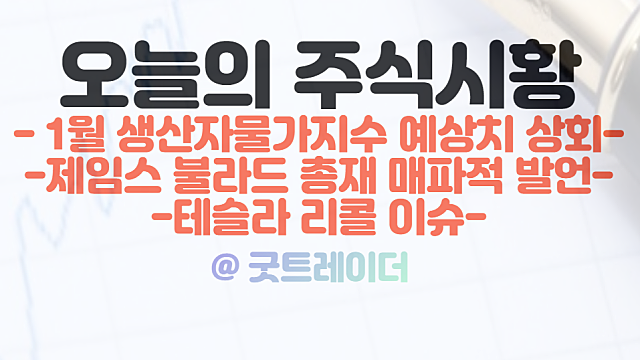 국내증시 코스피 전망 - 테슬라 리콜 이슈 / 제임스불라드 매파적 발언 /생산자물가지수 예상치 상회