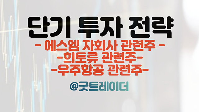 희토류 관련주 :: 중국, 기술 수출금지 / 에스엠 자회사 매각 이슈 / 우주항공 관련주 / 주식뉴스, 경제뉴스 체크