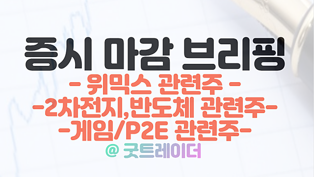 위믹스 관련주 :: 코인원, 위믹스 재상장 소식 상한가(위메이드 그룹주) / 2월 16일 시간외 특징주, 희토류 관련주 강세