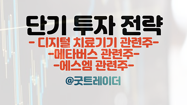 디지털 치료기기 관련주 / 메타버스 관련주 / 로블록스 주가 급등. 주식뉴스 경제뉴스 체크