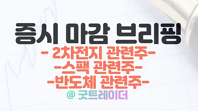2차전지 관련주 :: 조지 소로스 테슬라 지분 확대 / 반도체 관련주 강세 / 2월 15일 시간외 특징주 및 상한가 정리