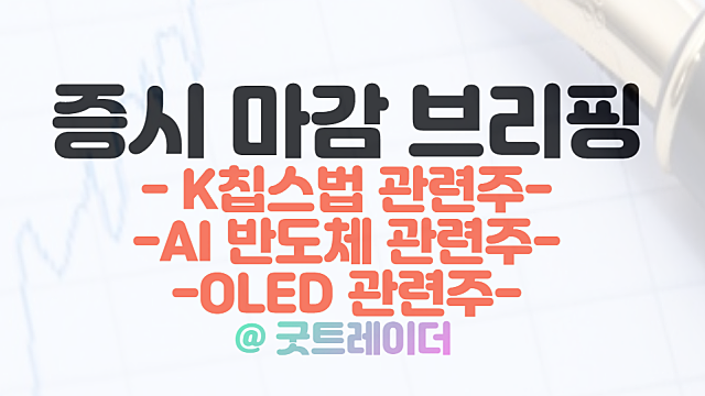 K칩스법 관련주 강세 :: 윈팩,엠케이전자 상한가 / 2월 14일 시간외단일가 특징주(CJ, 에스엠 지분 인수전 참여)