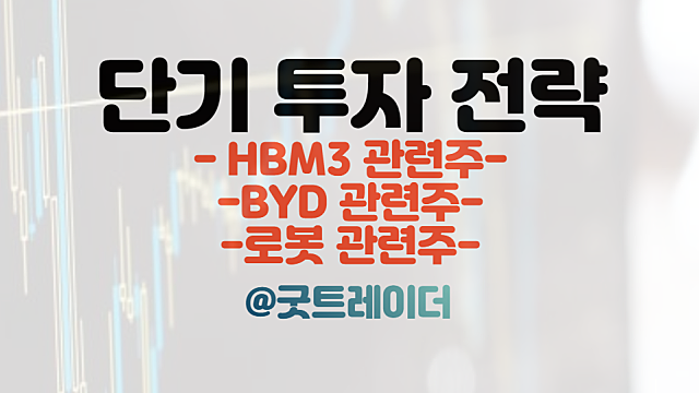 HBM3 관련주 :: 초거대AI 확산, 고성능 반도체 수요 증가 / BYD 관련주 / 로봇 관련주 / 주식뉴스 경제뉴스 체크